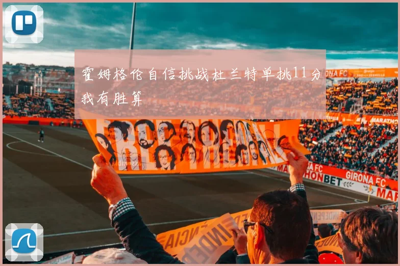 霍姆格伦自信挑战杜兰特单挑11分我有胜算