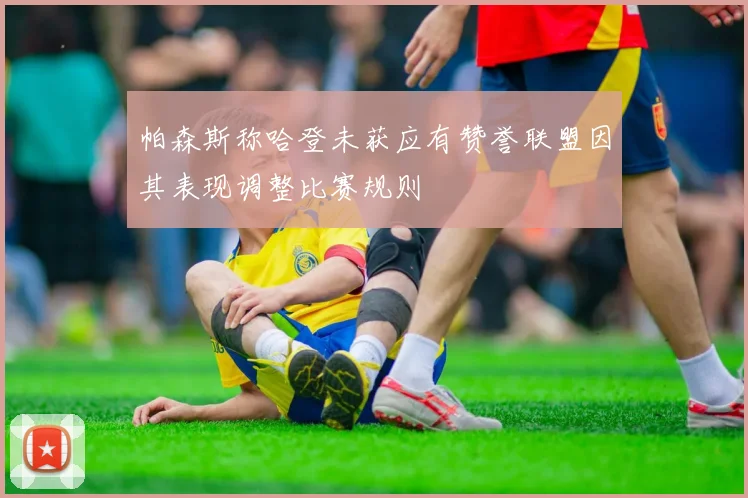 帕森斯称哈登未获应有赞誉联盟因其表现调整比赛规则