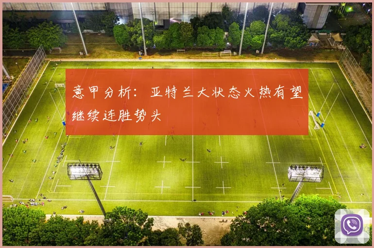 意甲分析：亚特兰大状态火热有望继续连胜势头