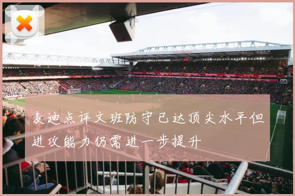 麦迪点评文班防守已达顶尖水平但进攻能力仍需进一步提升
