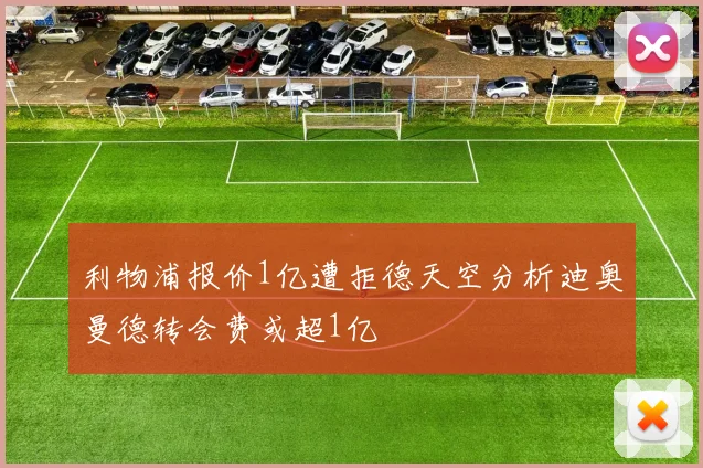 利物浦报价1亿遭拒德天空分析迪奥曼德转会费或超1亿